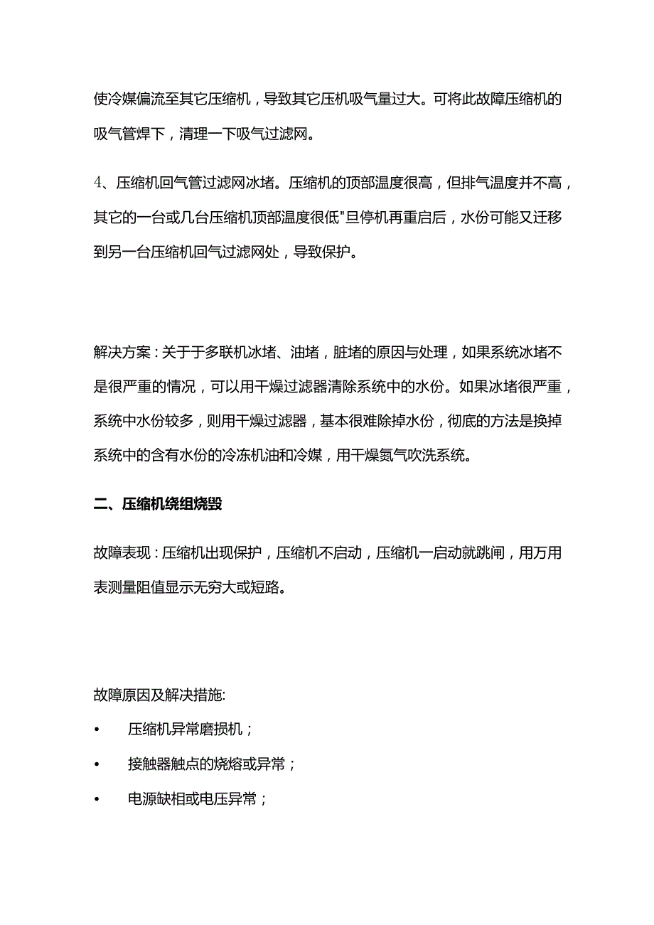 多联机空调故障与维修全套.docx_第2页