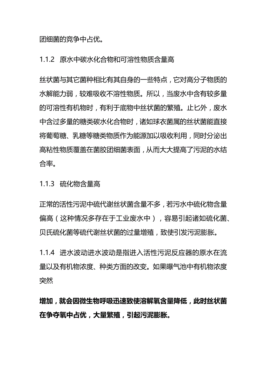 丝状菌引起污泥膨胀原因及控制方法全套.docx_第2页