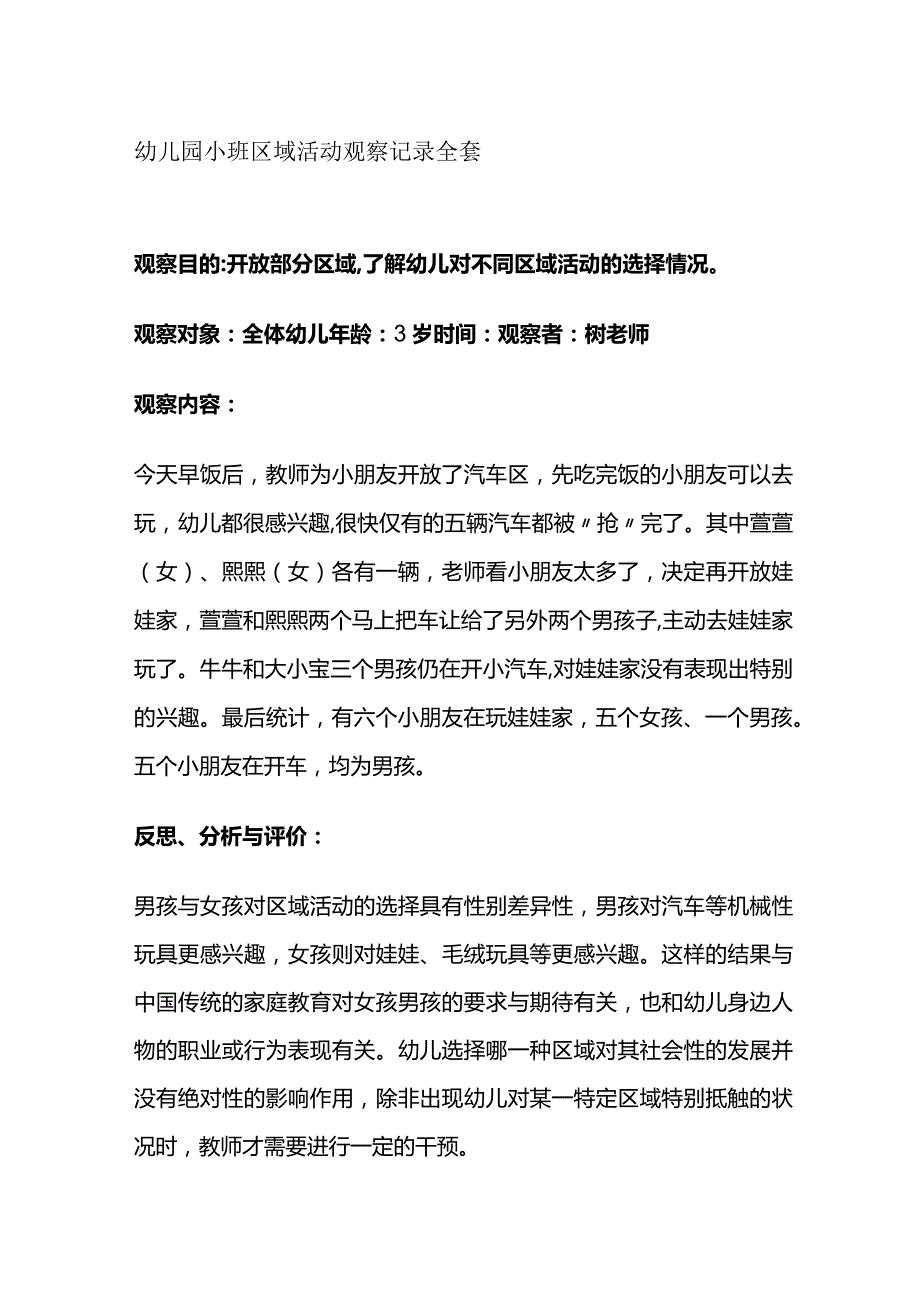 幼儿园小班区域活动观察记录全套.docx_第1页