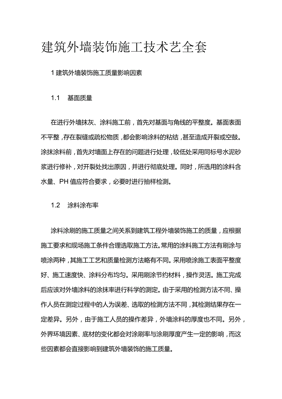 建筑外墙装饰施工技术艺全套.docx_第1页