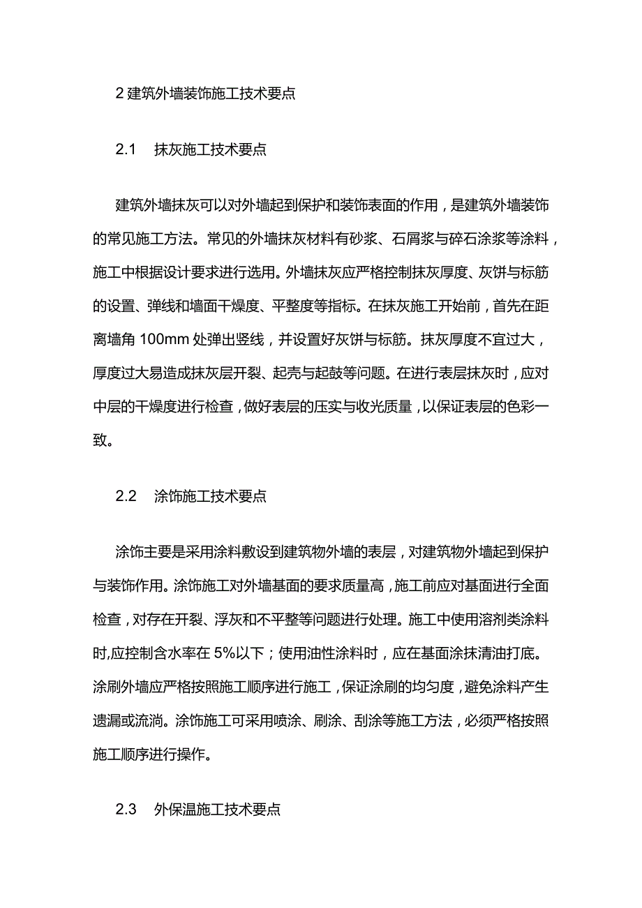 建筑外墙装饰施工技术艺全套.docx_第2页