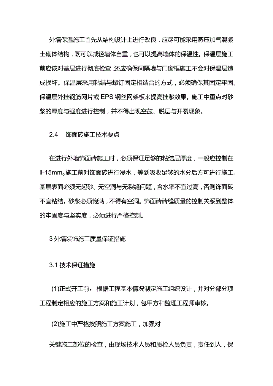 建筑外墙装饰施工技术艺全套.docx_第3页