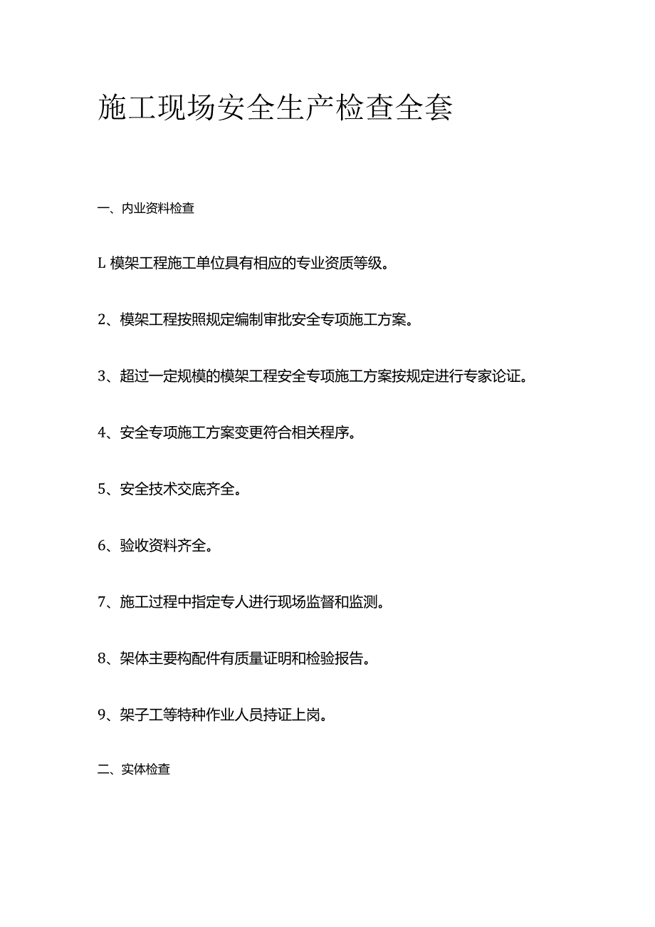 施工现场安全生产检查全套.docx_第1页