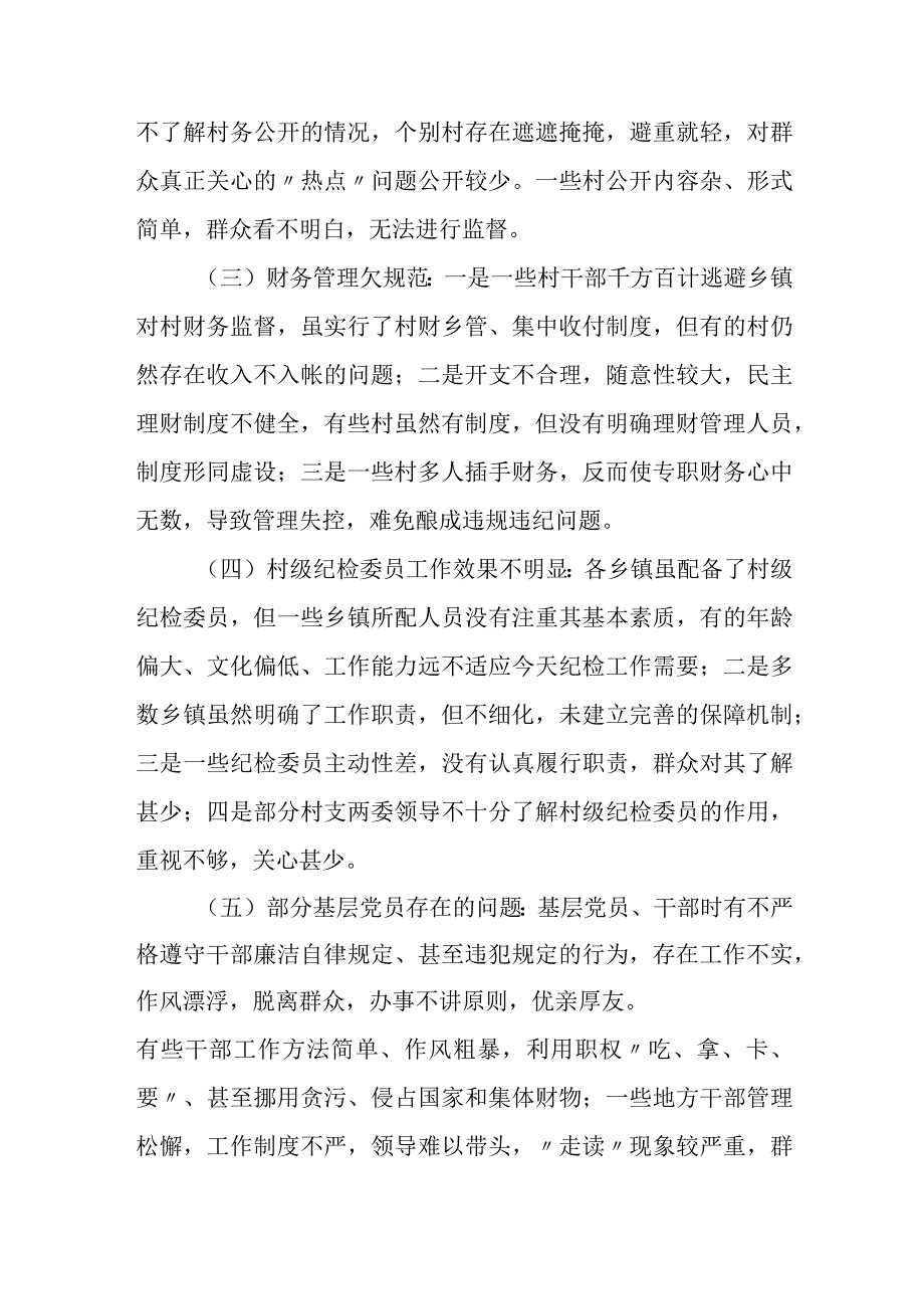 当前农村基层党风廉政建设存在的问题及对策.docx_第3页