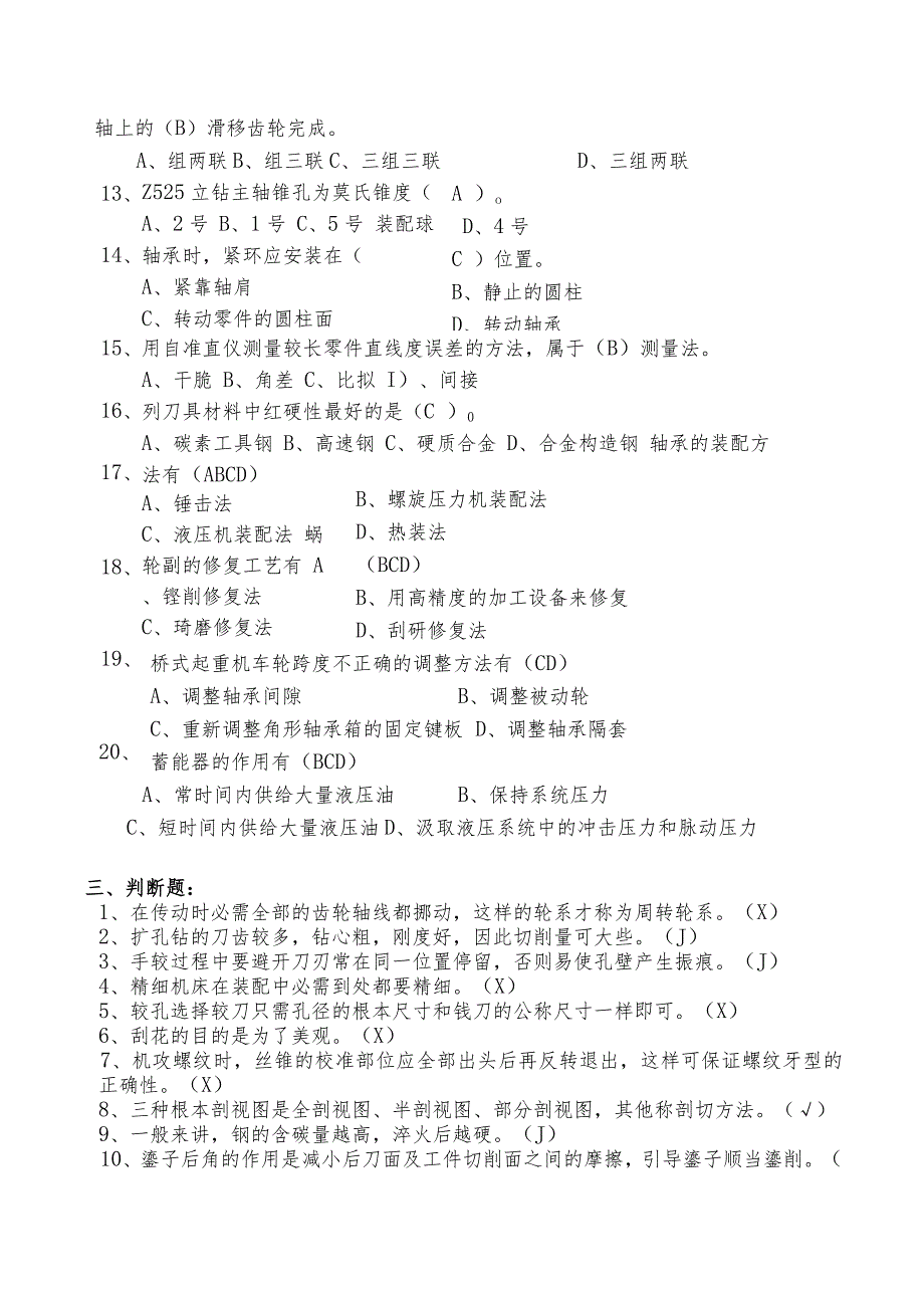 技能自主评价钳工技师理论试题.docx_第3页