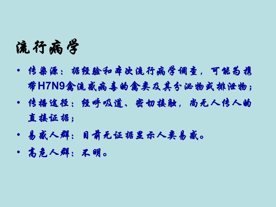 人感染H7N9禽流感医院感染预防与控制技术指南.ppt_第3页