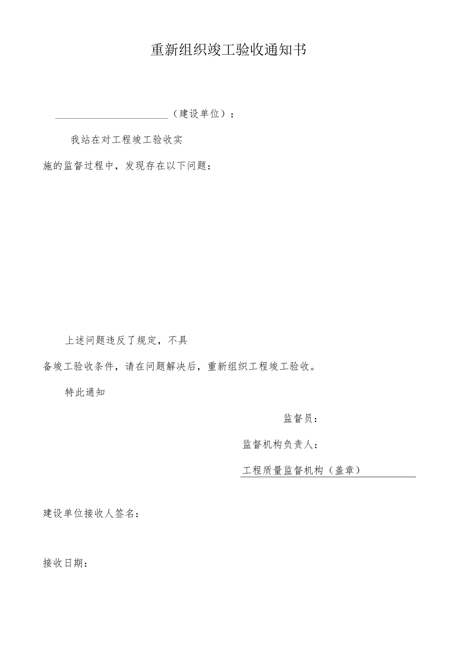 重新组织竣工验收通知书.docx_第1页