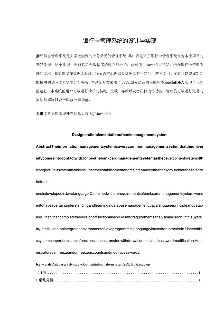 银行卡管理系统的设计与实现.docx_第1页