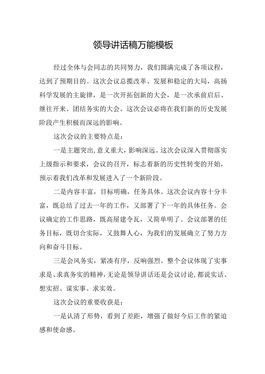 领导讲话稿万能模板.docx_第1页