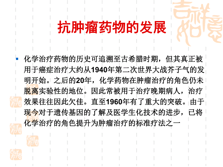 化学治疗在临床中的应用.ppt_第2页