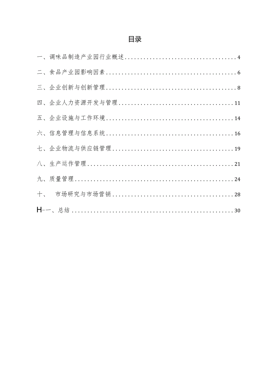 调味品制造产业园企业管理方案.docx_第3页