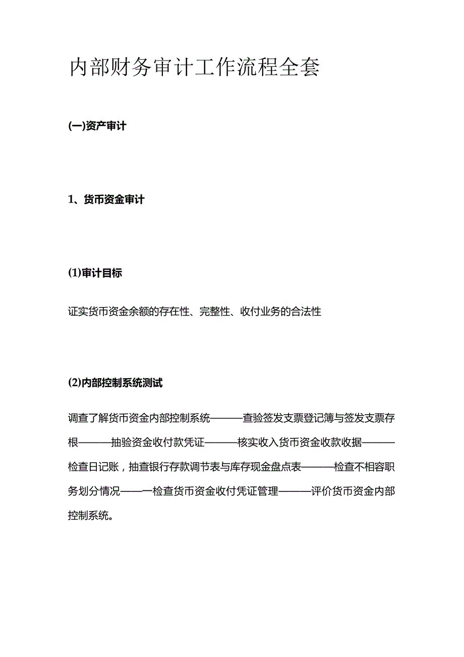 内部财务审计工作流程全套.docx_第1页