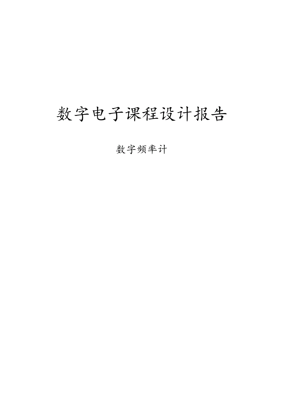 数电频率计课程设计报告--数字频率计.docx_第1页