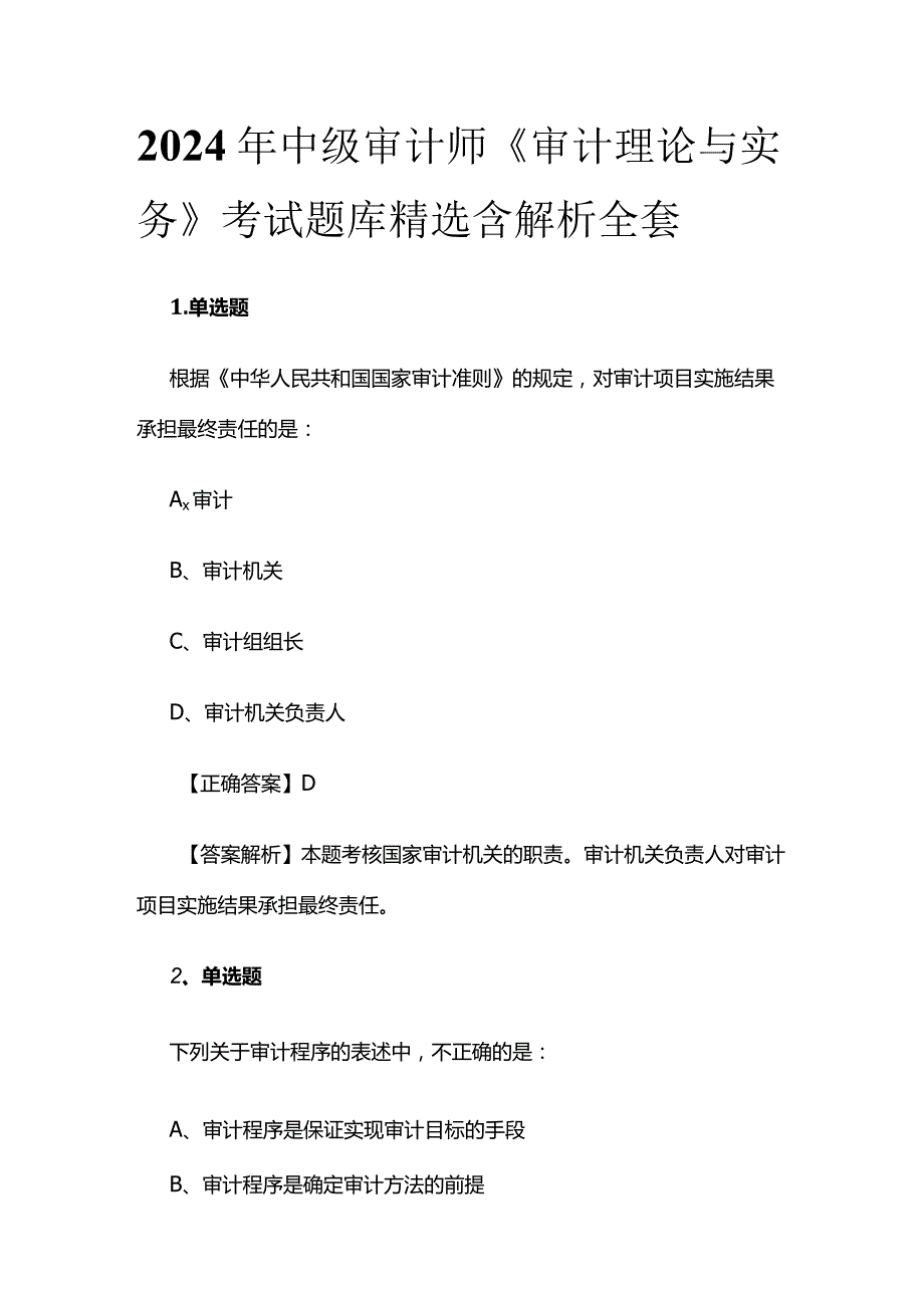 2024年中级审计师《审计理论与实务》考试题库精选含解析全套.docx_第1页