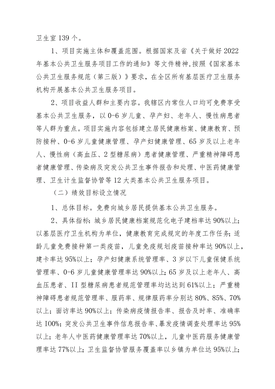 郴州市苏仙区卫生健康局2022年基本公共卫生服务项目绩效评价报告.docx_第3页