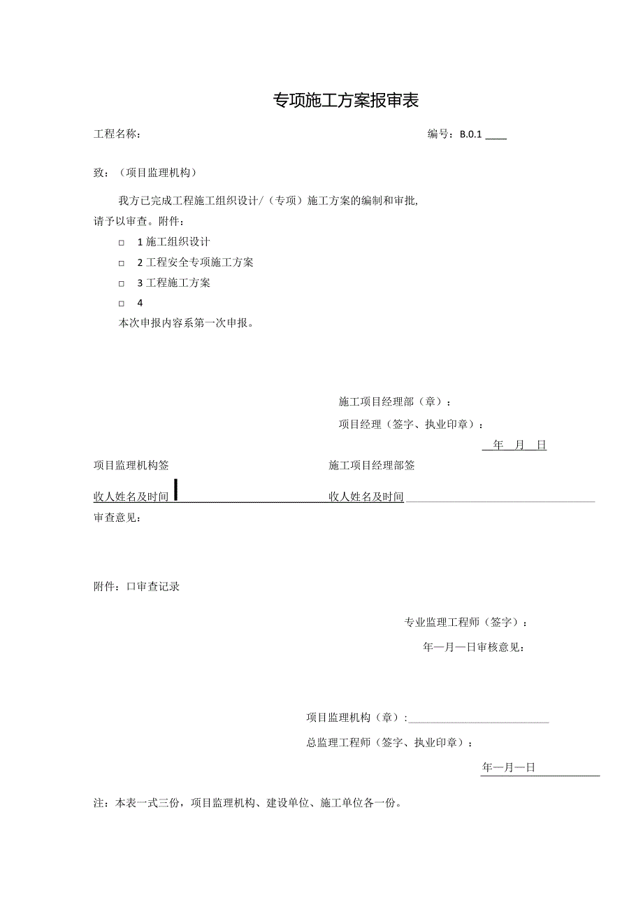 专项施工方案报审表.docx_第1页