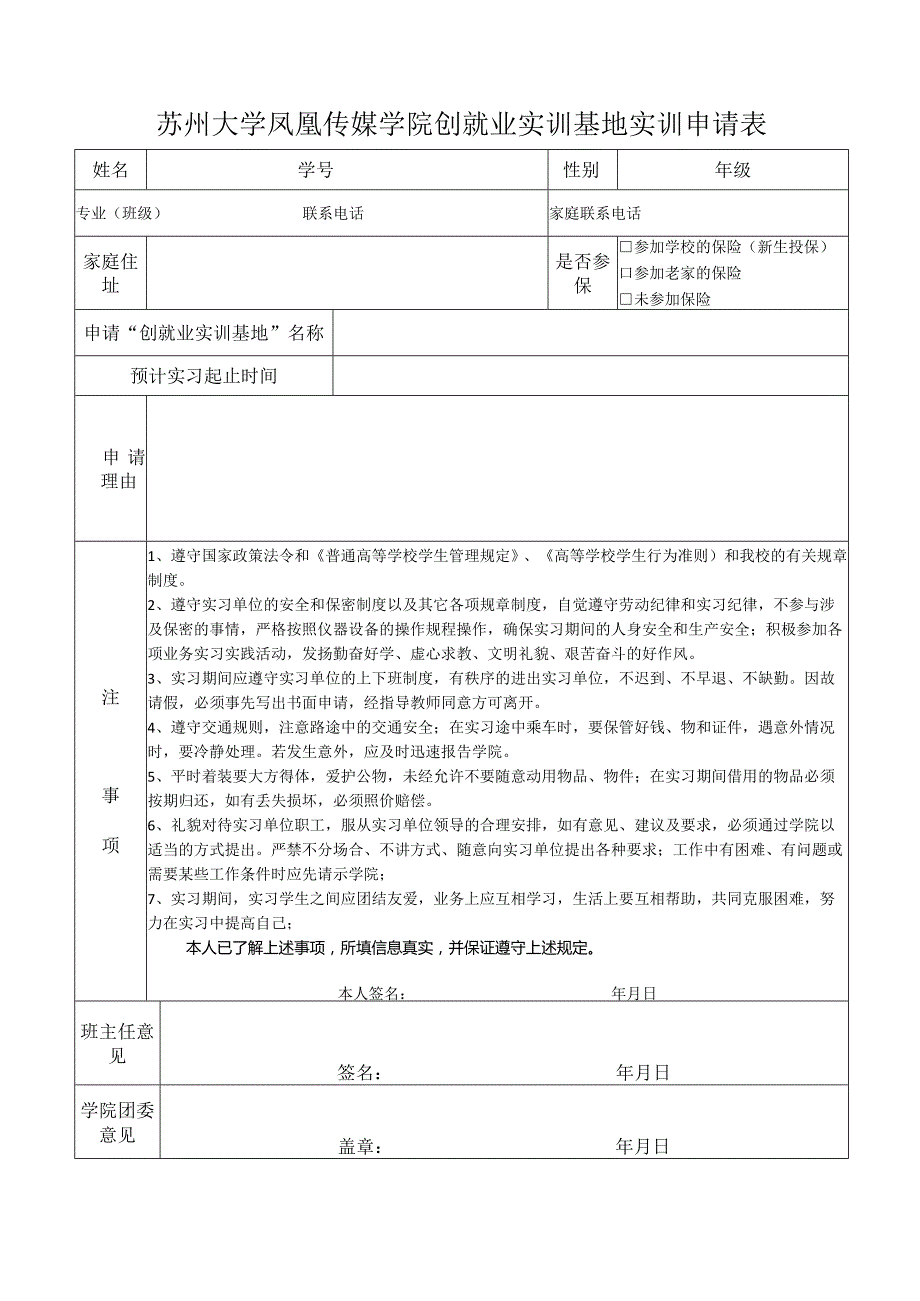 苏州大学凤凰传媒学院创就业实训基地实训申请表.docx_第1页