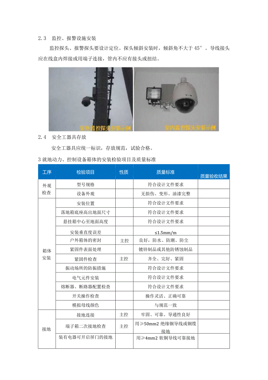 风电、光伏工程质量工艺标准化（变电站其他辅助电气设施安装）.docx_第3页