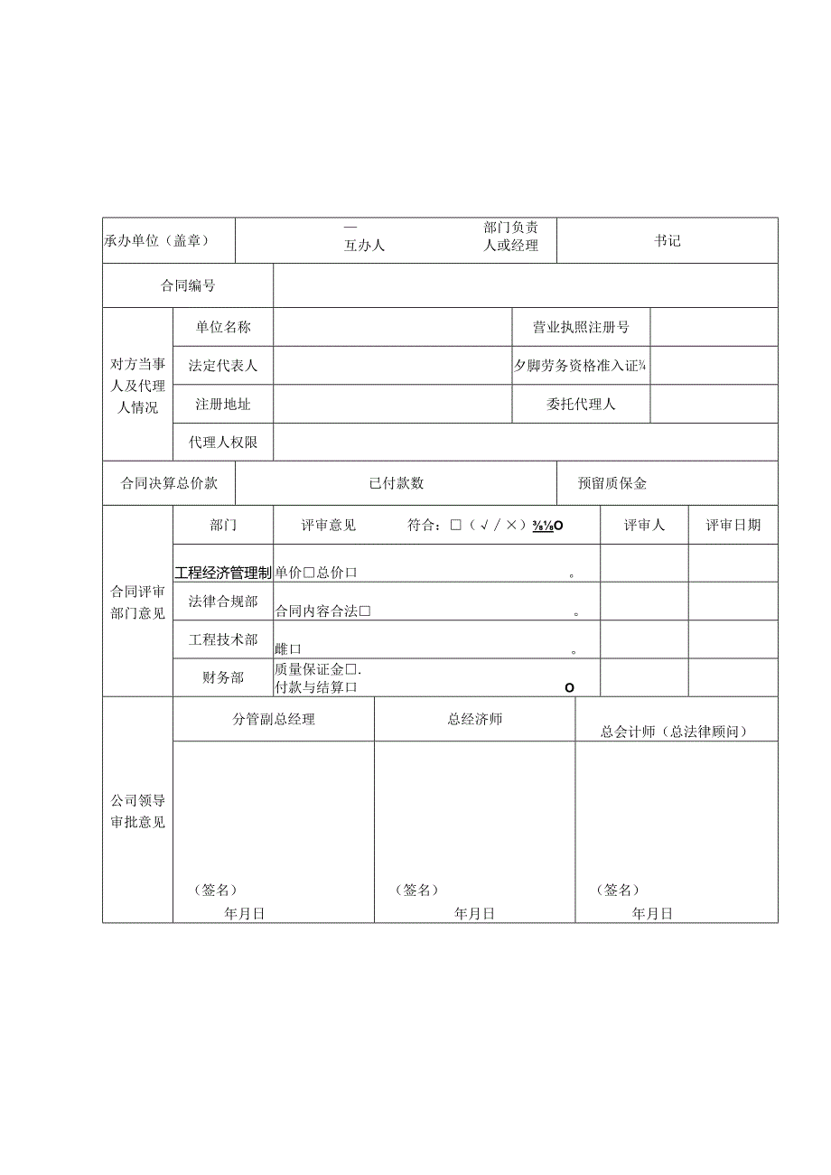 附件2：新版中铁六局集团天津铁路建设有限公司合同封帐协议评审表.docx_第1页