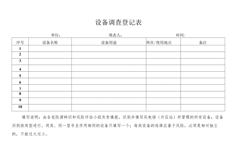 设备调查登记表.docx_第1页