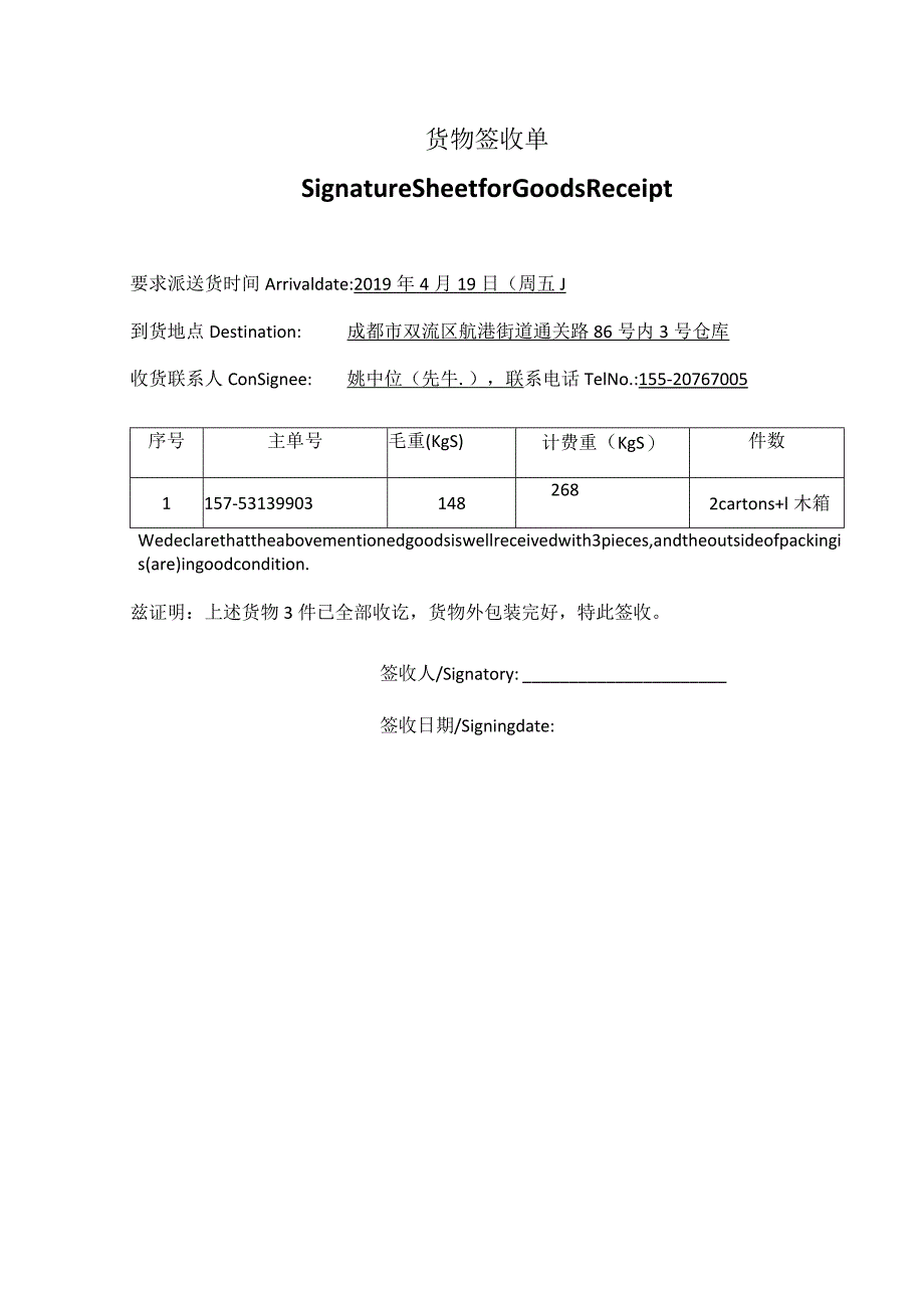 268公斤 货物交接单.docx_第1页