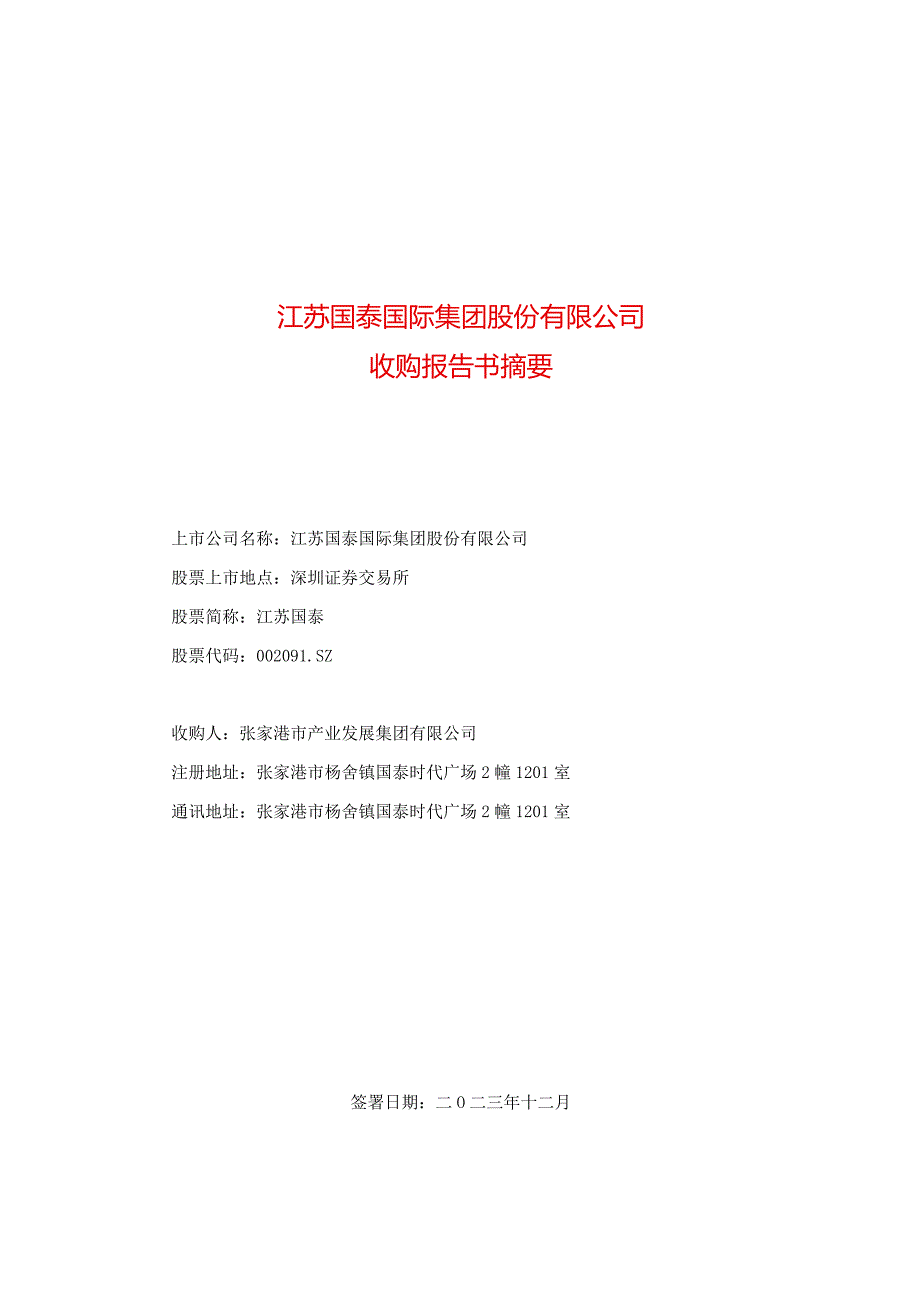 江苏国泰：江苏国泰国际集团股份有限公司收购报告书摘要.docx_第1页