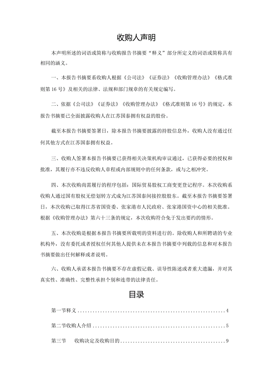 江苏国泰：江苏国泰国际集团股份有限公司收购报告书摘要.docx_第2页