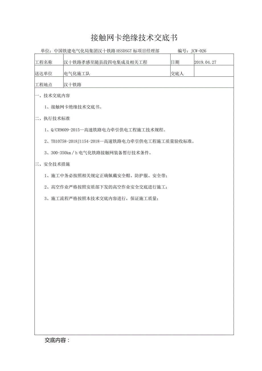 26 接触网卡绝缘技术交底（暂定）.docx_第2页