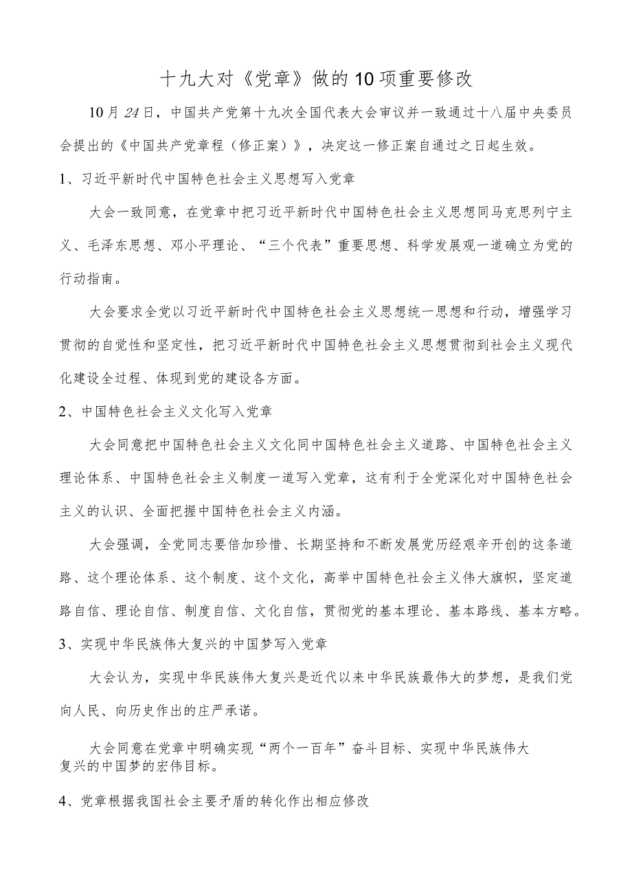 5-招标审计部-党章和宪法修改解析.docx_第1页