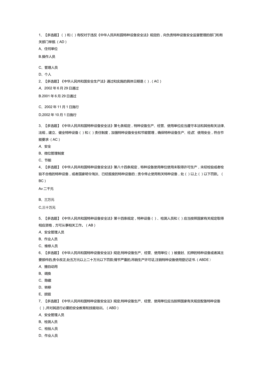 起重机械电气安装维修模拟考试题库试卷第237份含解析.docx_第1页