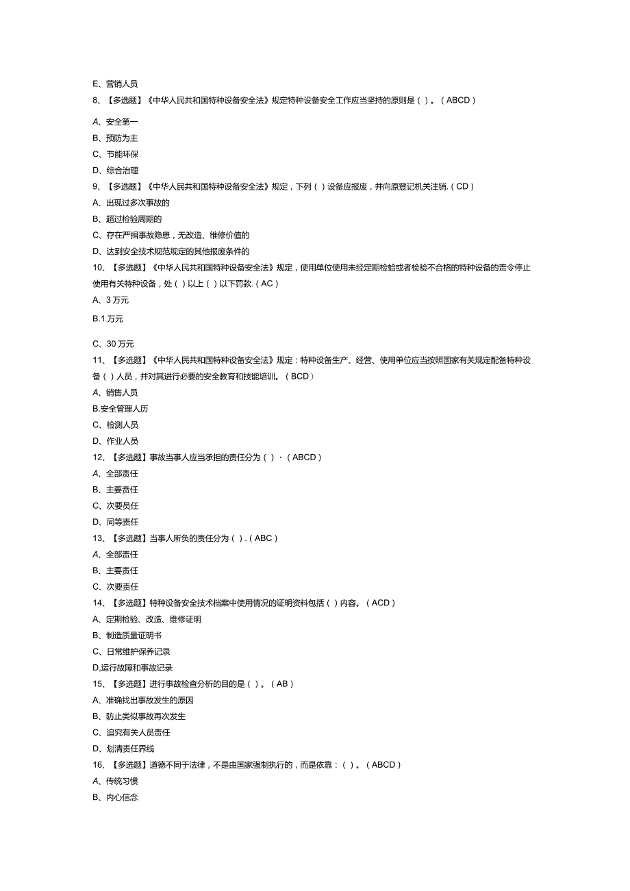 起重机械电气安装维修模拟考试题库试卷第237份含解析.docx_第2页