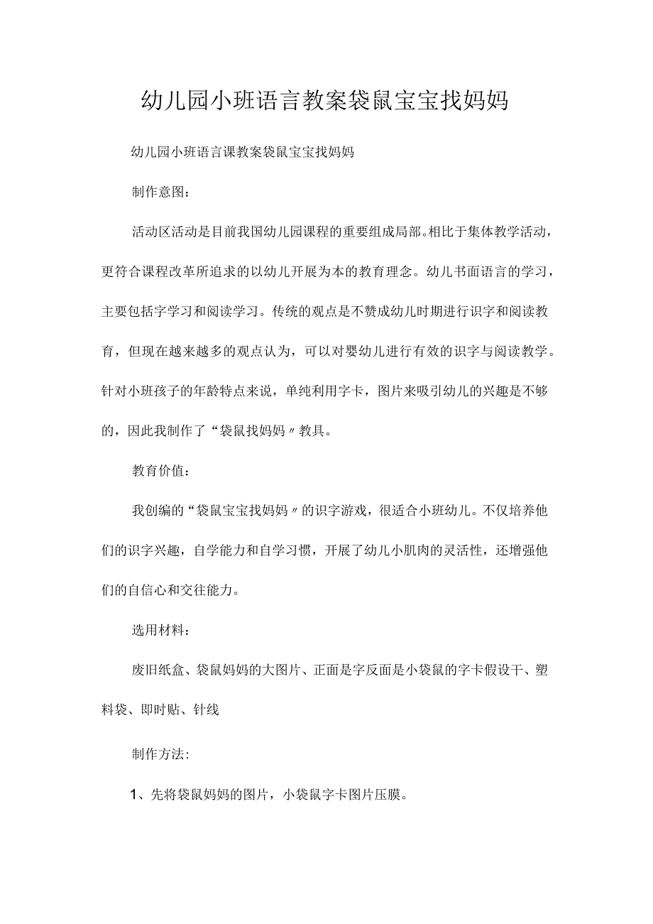 最新整理幼儿园小班语言教案《袋鼠宝宝找妈妈》.docx_第1页