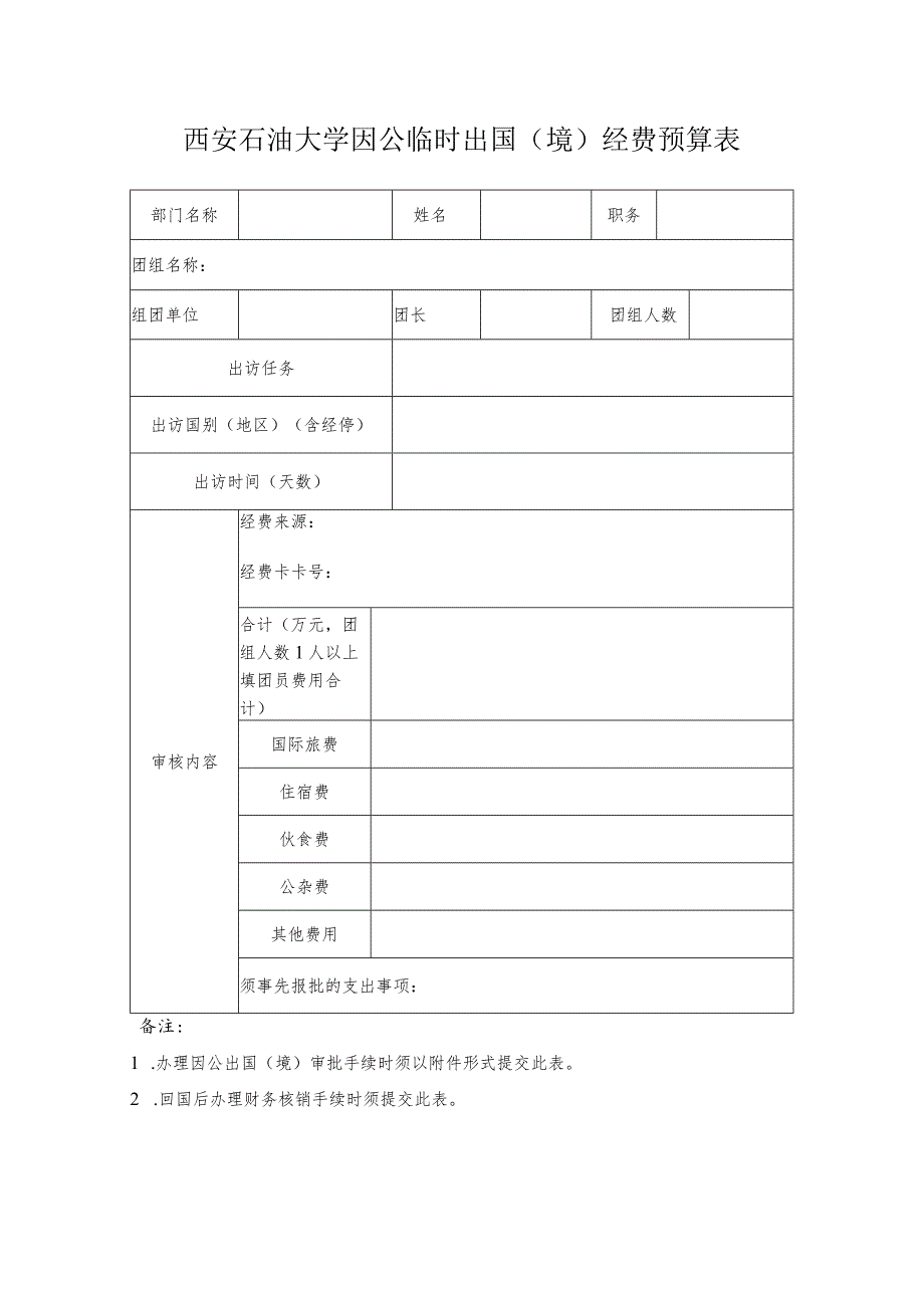 西安石油大学因公临时出国境经费预算表.docx_第1页