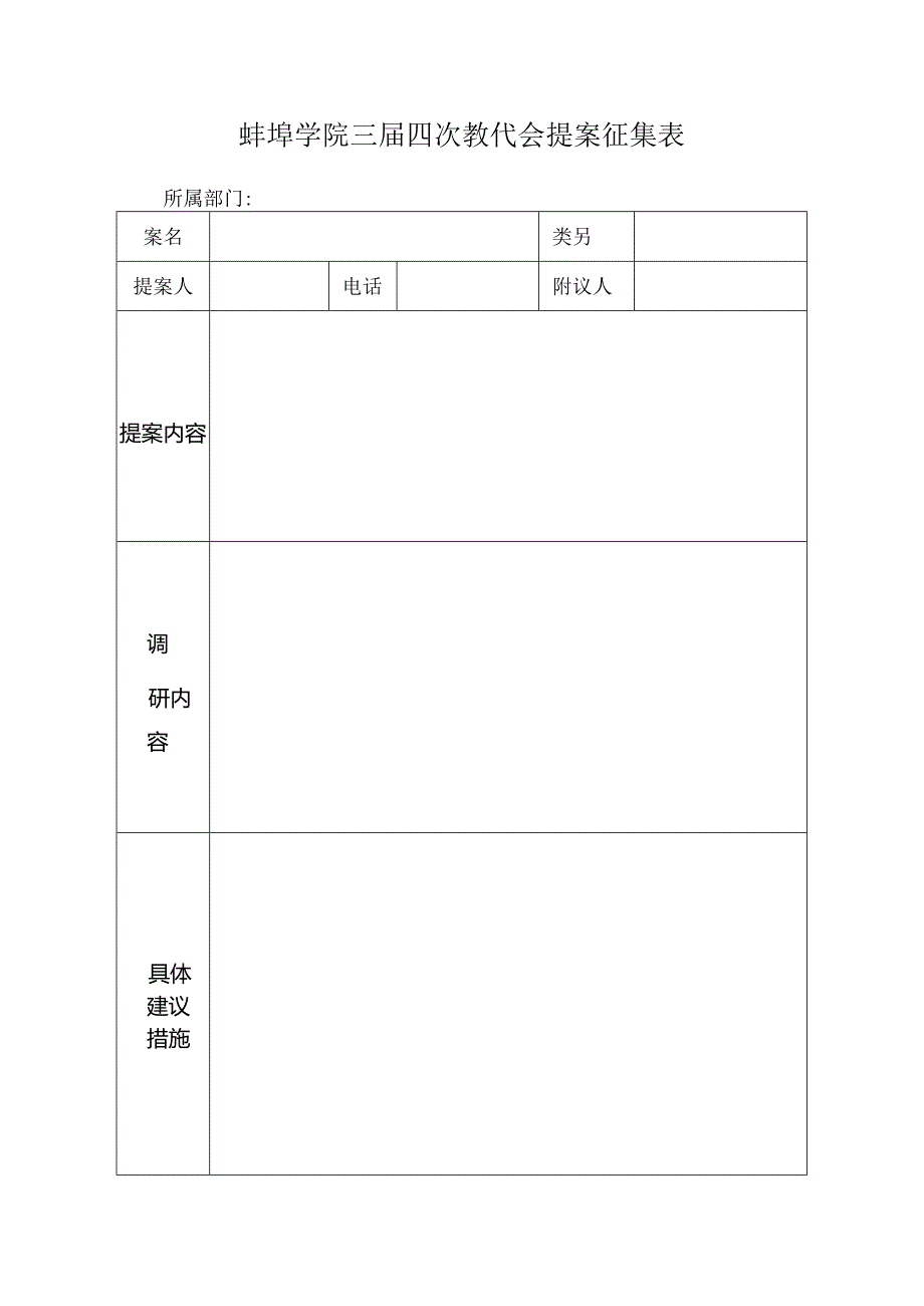 蚌埠学院三届四次教代会提案征集表.docx_第1页