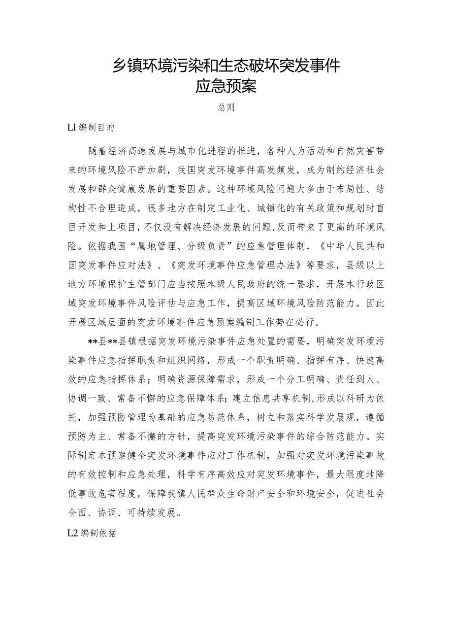 乡镇环境污染和生态破坏突发事件应急预案.docx_第1页