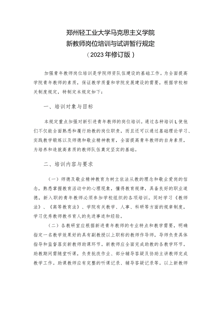 郑州轻工业大学马克思主义学院新教师岗位培训与试讲暂行规定2023年修订版.docx_第1页