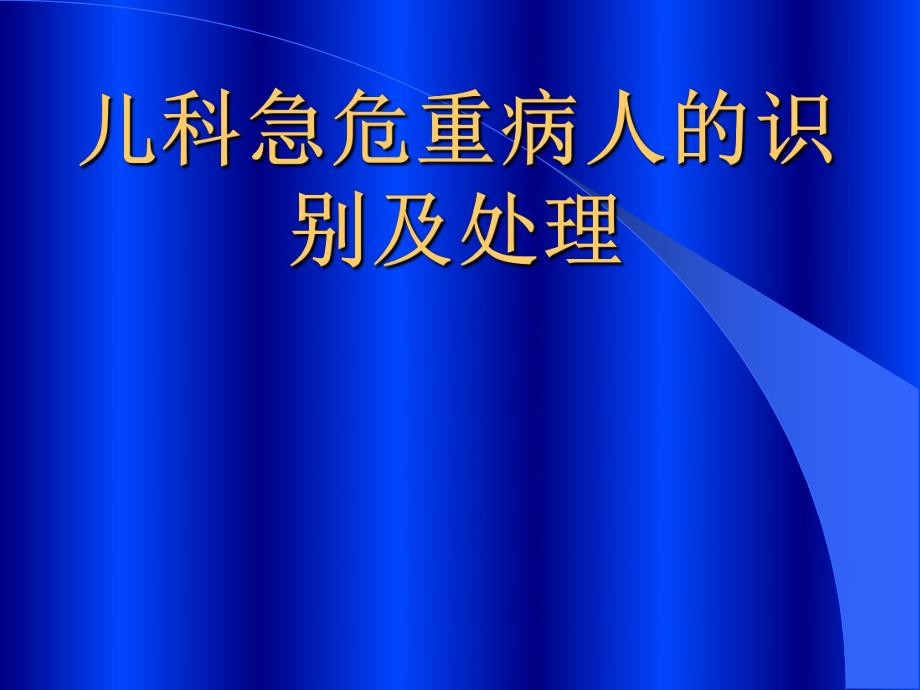 儿科急危重病人的识别和处理.ppt_第1页