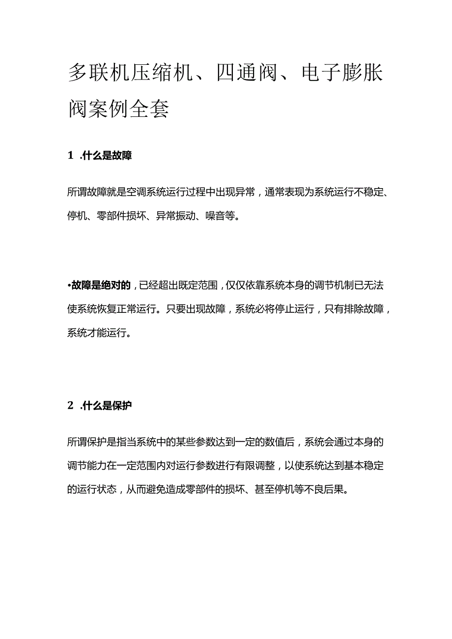 多联机压缩机 四通阀 电子膨胀阀案例全套.docx_第1页