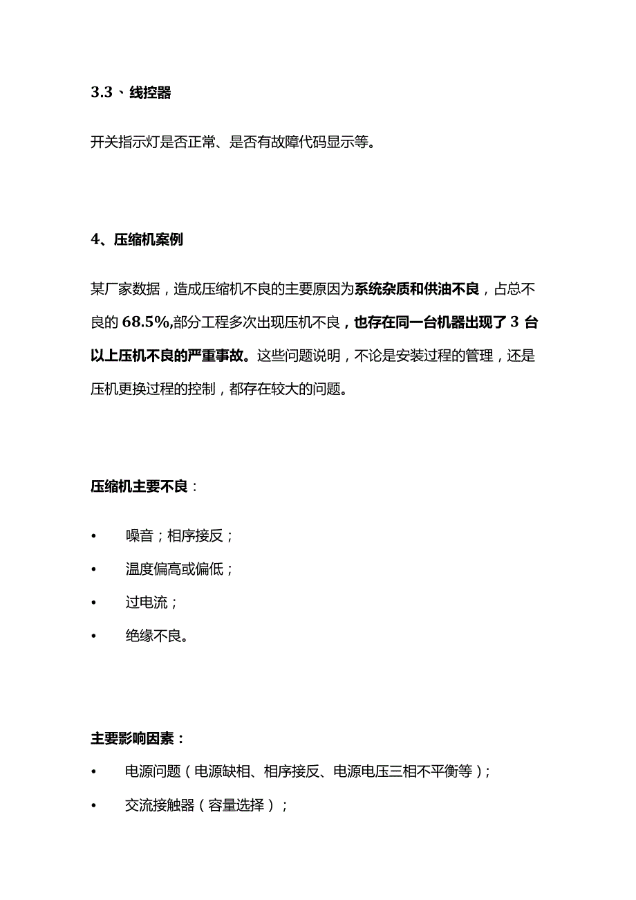 多联机压缩机 四通阀 电子膨胀阀案例全套.docx_第3页