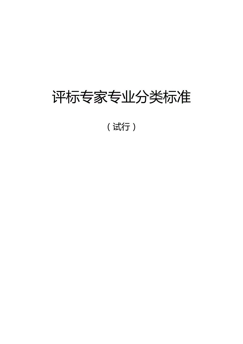 评标专家专业分类标准.docx_第1页