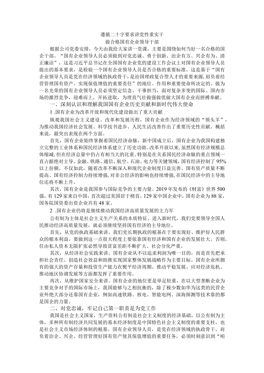 遵循二十字要求 讲党性重实干 做合格国有企业领导干部.docx_第1页