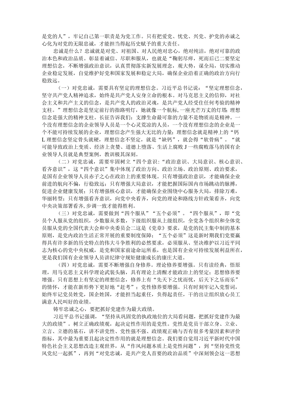 遵循二十字要求 讲党性重实干 做合格国有企业领导干部.docx_第2页