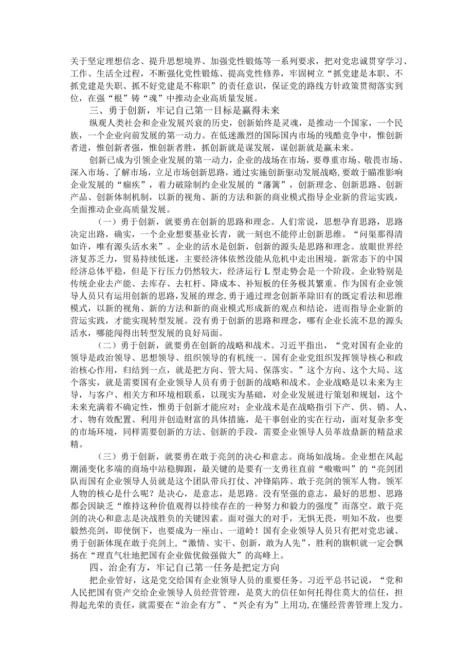 遵循二十字要求 讲党性重实干 做合格国有企业领导干部.docx_第3页