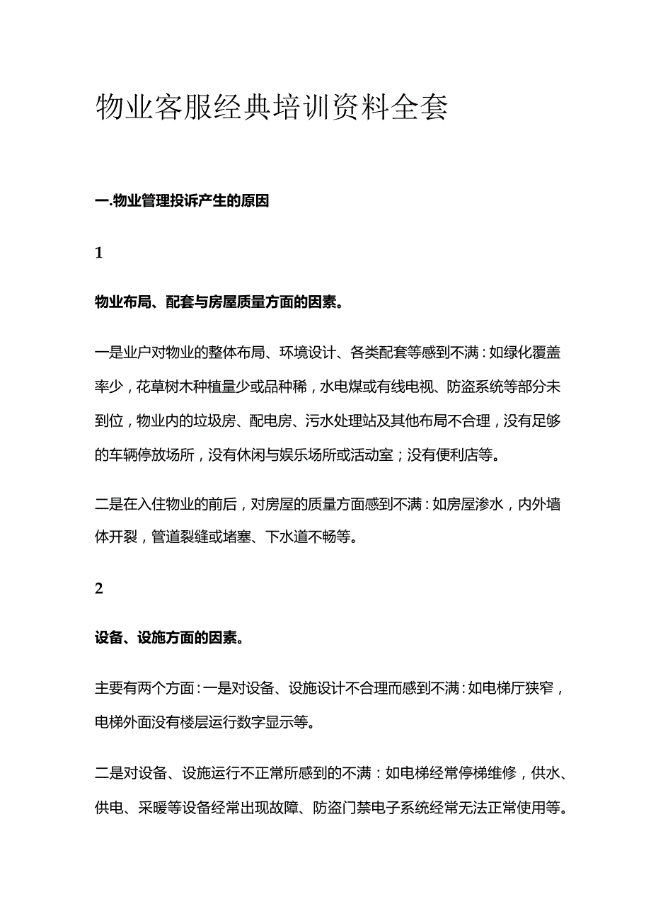 物业客服经典培训资料全套.docx_第1页