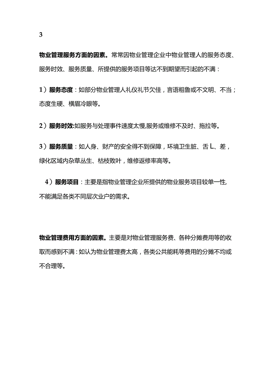 物业客服经典培训资料全套.docx_第2页