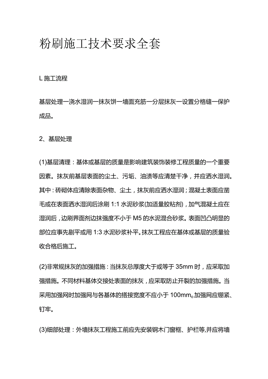 粉刷施工技术要求全套.docx_第1页