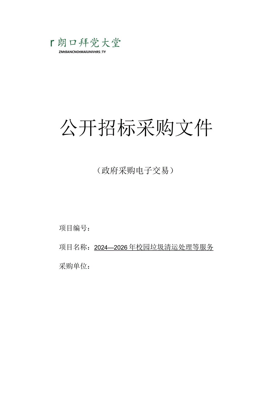 大学2024-2026年校园垃圾清运处理等服务招标文件.docx_第1页