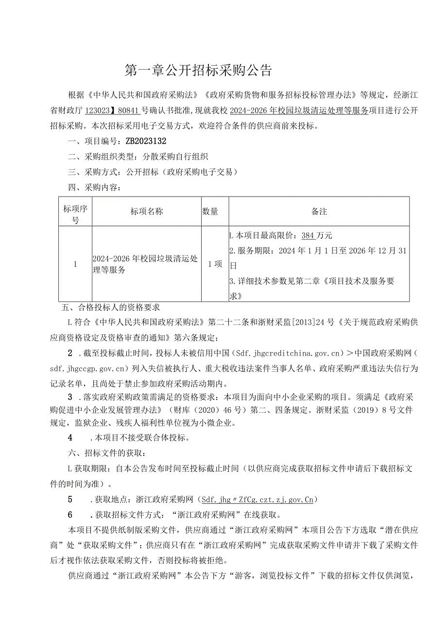 大学2024-2026年校园垃圾清运处理等服务招标文件.docx_第3页