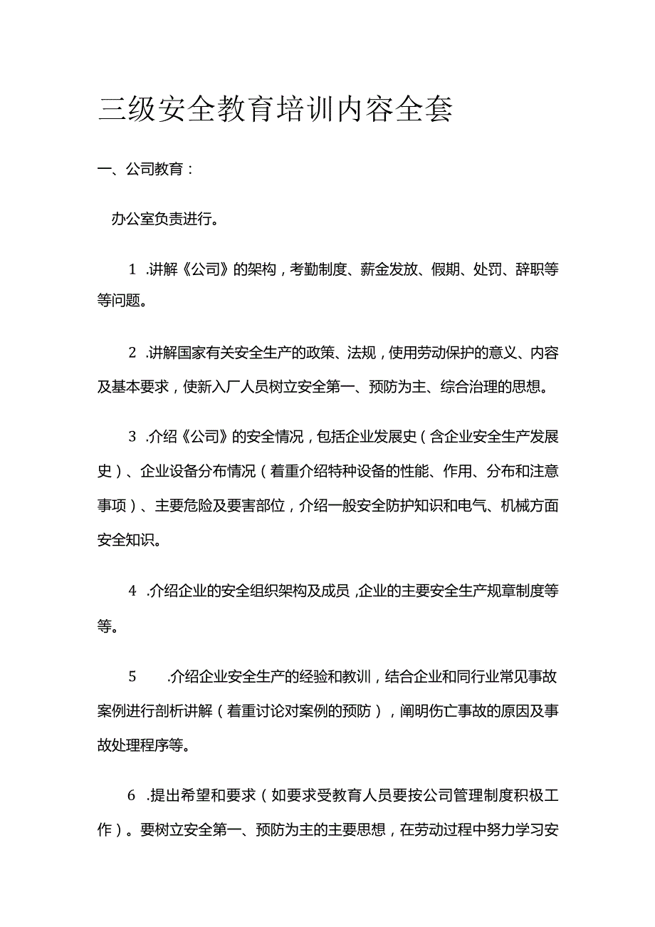 三级安全教育培训内容全套.docx_第1页