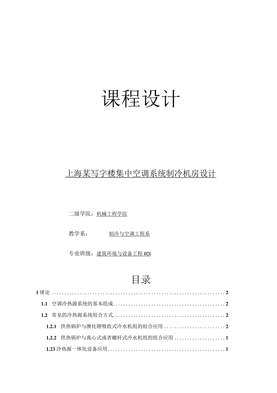 课程设计--上海某写字楼集中空调系统制冷机房设计.docx_第1页